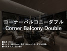 コーナーバルコニー