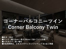 コーナーバルコニー