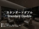 スタンダードダブル