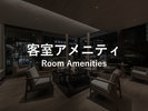 客室アメニティ