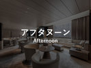 アフタヌーン 14:00〜17:00