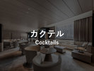 カクテル 17:00〜21:00(L.O. 20:30)※13歳未満のお子様のご入場をご遠慮いただいております。