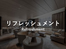リフレッシュメント 10:00〜14:00