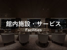 館内施設・サービス