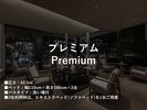 プレミアム