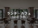ランチ・カフェ 11:30〜17:00(L.O. 16:30)※ランチセット 11:30〜14:00(L.O.)