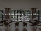 開始:2026年10月1日(木)時間:16:00〜19:30(Food L.O.18:30 Drink L.O.19:00)前日までの完全予約制