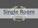 シングルルーム