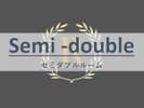 セミダブルルーム