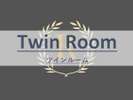 ツインルーム