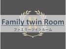 ファミリーツインルーム