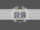 お部屋設備