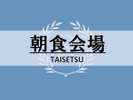 朝食会場
