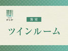 【ツインルーム】