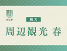 【周辺観光 春】