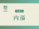 【内湯】