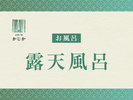 【露天風呂】