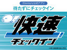 公式アプリダウンロード&情報登録でスムーズにチェックイン!詳しくはホテル公式サイトをご覧ください