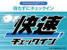 公式アプリダウンロード&情報登録でスムーズにチェックイン!詳しくはホテル公式サイトをご覧ください