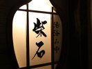 【貸切風呂】紫石(露天/天然温泉)