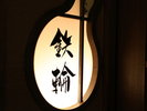 【貸切風呂】鉄輪(内湯/天然温泉)