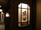 【貸切風呂】堀田(露天/シルキー)