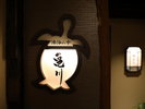【貸切風呂】亀川(露天/天然温泉)