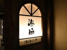 【貸切風呂】浜脇(露天/天然温泉)