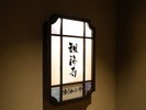 【貸切風呂】観海寺(露天/天然温泉)