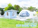 ペットドームテント
