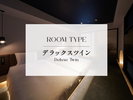 デラックスツイン