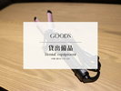 貸出備品