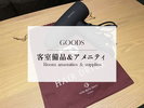 客室備品&アメニティ