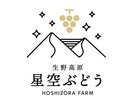 収穫体験「生野高原 星空ぶどう」