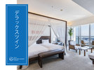 デラックスツイン55平米&バルコニー付