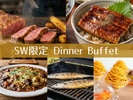 SW限定!家族で牛ステーキ&うなぎ!秋のごちそう食べ飲み放題ディナーブッフェ