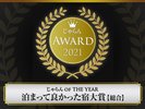 ������ AWARD2021���܂��ėǂ������h��� ���C�n�� ���� 1��