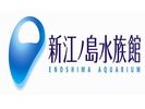 新江ノ島水族館