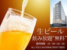ウエルカム生ビールです。提供時間15:00〜20:00
