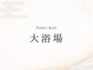 大浴場のご案内