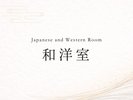 和洋室のご案内