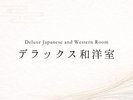デラックス和洋室のご案内