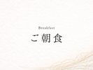 朝食のご案内