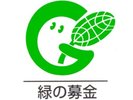 緑の募金シンボルマーク