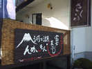 【富士まぶし】看板