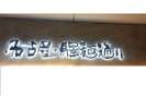 驛麺通り 全国各地のお店が集結したラーメンストリートです! 名古屋駅構内にあります。
