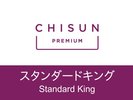 【スタンダードキング 】最大3名様まで宿泊可能な広々ルーム。