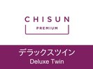 【デラックスツイン】観光やビジネスに便利な、機能的で快適な客室。