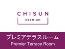 【プレミアテラスルーム】心地良い風を感じられるルーフテラスとミニキッチン付。