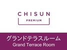 【グランドテラスルーム】開放感あふれるルーフテラス付き客室で、贅沢なひとときを。